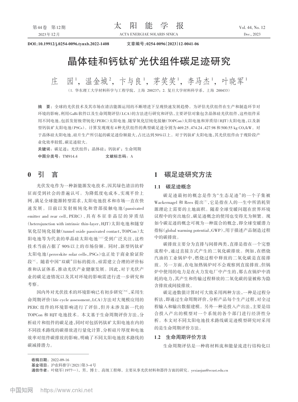 【研究】晶体硅和钙钛矿光伏组件碳足迹研究_庄园_第1页