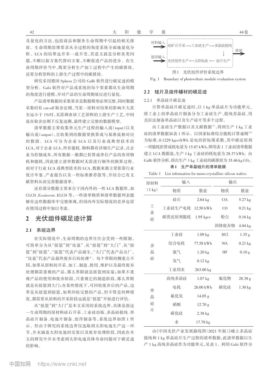 【研究】晶体硅和钙钛矿光伏组件碳足迹研究_庄园_第2页