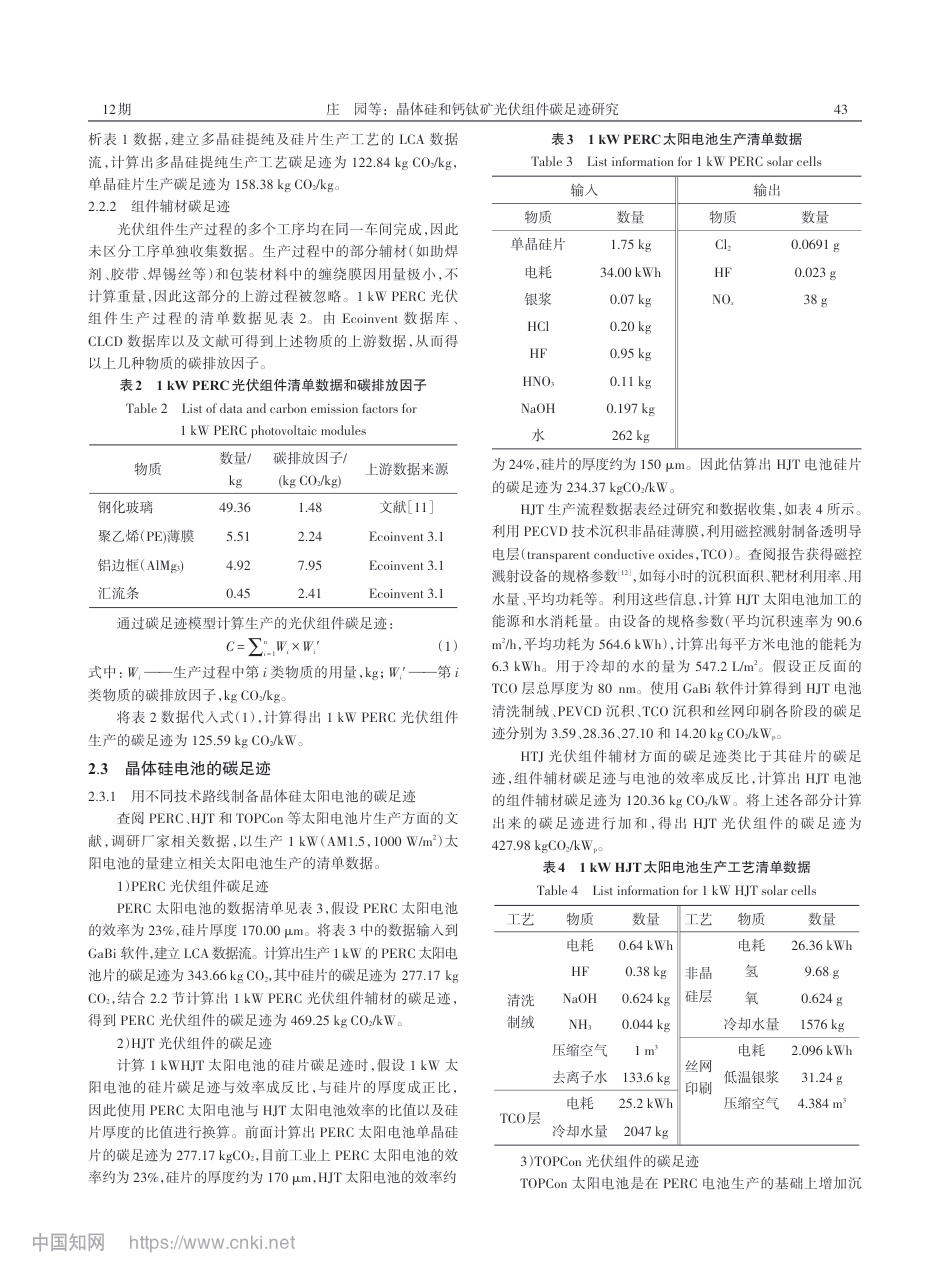 【研究】晶体硅和钙钛矿光伏组件碳足迹研究_庄园_第3页