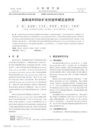 【研究】晶体硅和钙钛矿光伏组件碳足迹研究_庄园