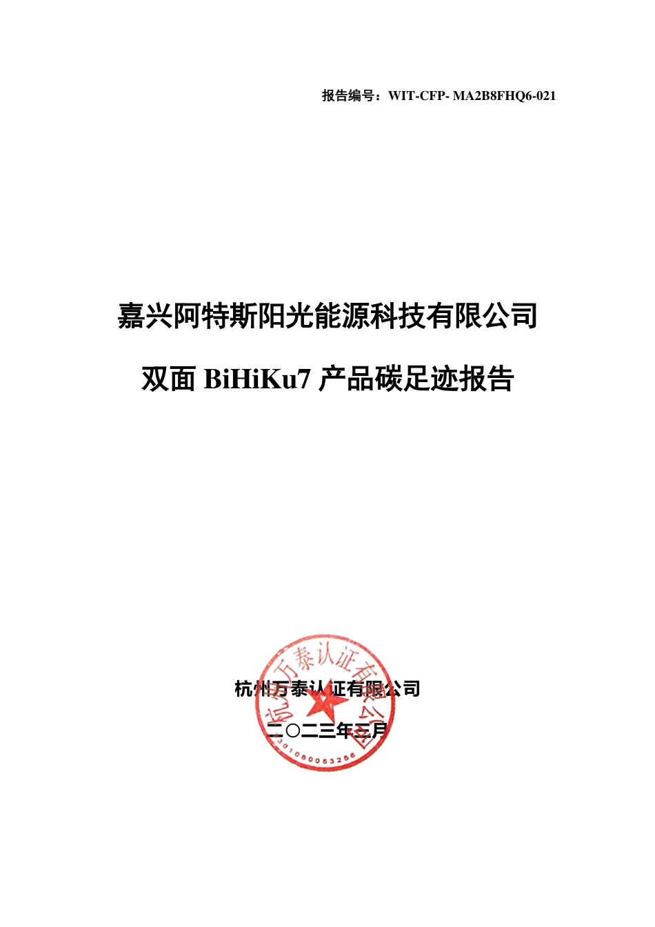 【案例】嘉兴阿特斯阳光能源科技有限公司-CFP报告_第1页