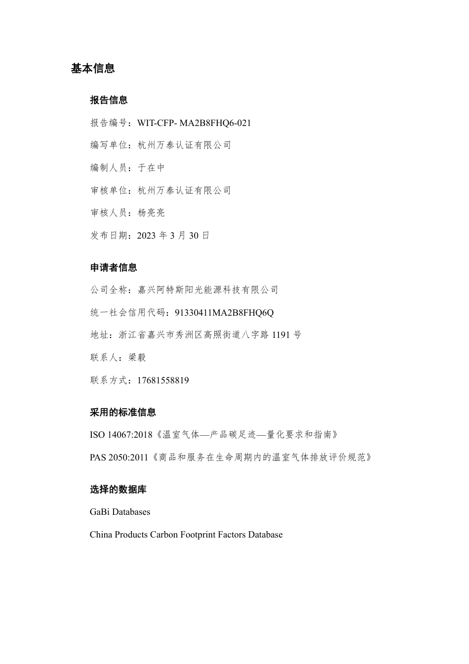 【案例】嘉兴阿特斯阳光能源科技有限公司-CFP报告_第2页