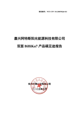【案例】嘉兴阿特斯阳光能源科技有限公司-CFP报告