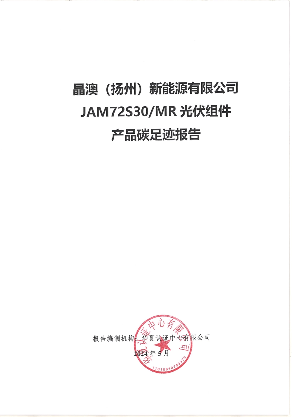 【案例】晶澳新能源有限公司光伏组件产品碳足迹报告_第1页