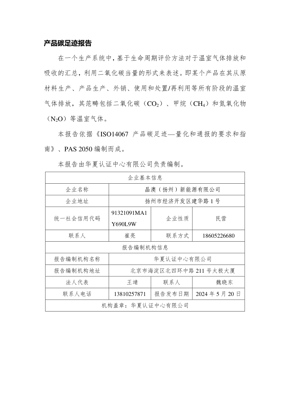 【案例】晶澳新能源有限公司光伏组件产品碳足迹报告_第2页