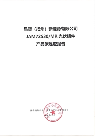 【案例】晶澳新能源有限公司光伏组件产品碳足迹报告