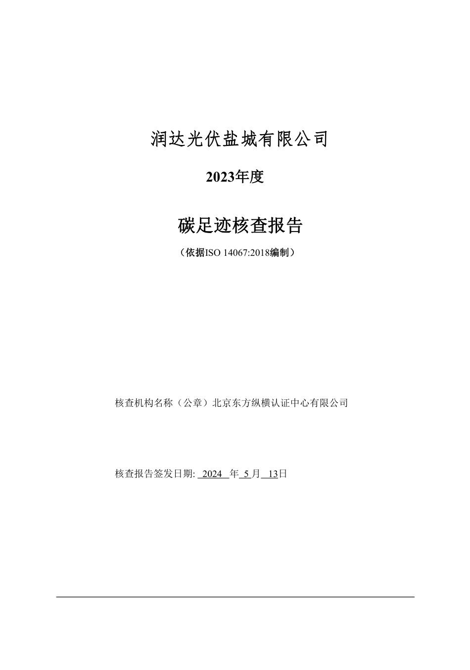 【案例】润达光伏盐城有限公司碳足迹核查报告_第1页