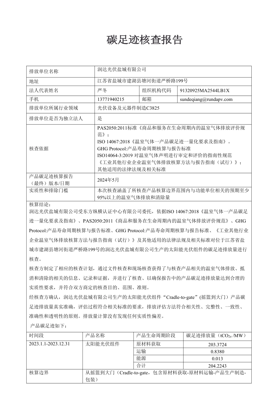 【案例】润达光伏盐城有限公司碳足迹核查报告_第2页