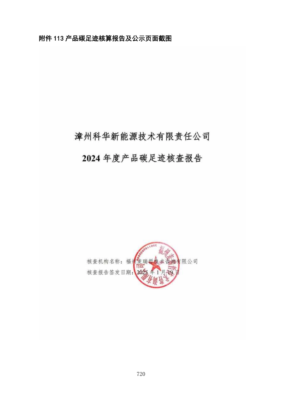 【案例】漳州科华新能源技术有限责任公司2024年度产品碳足迹核查报告_第1页