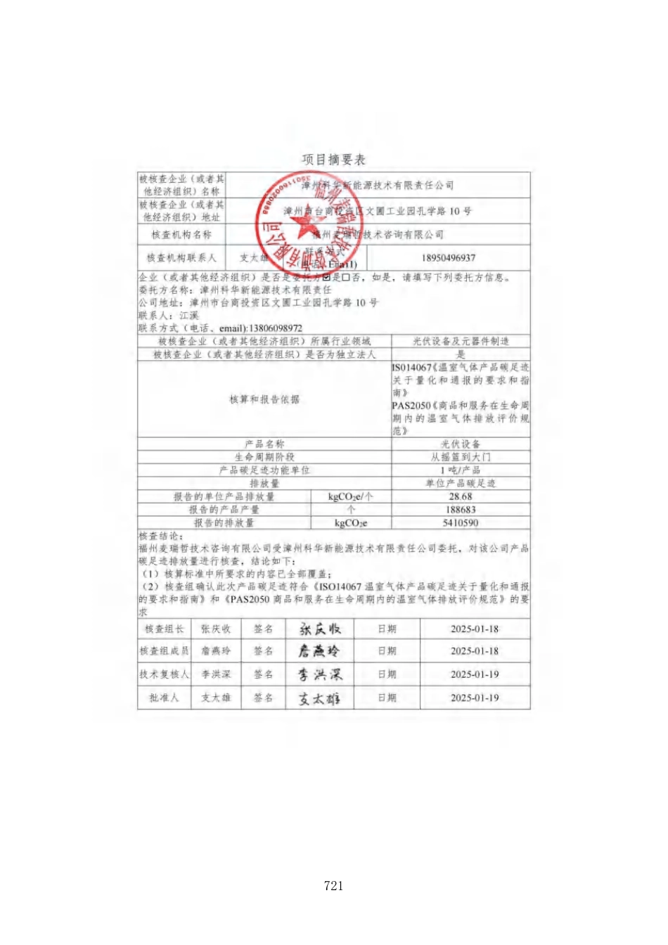 【案例】漳州科华新能源技术有限责任公司2024年度产品碳足迹核查报告_第2页