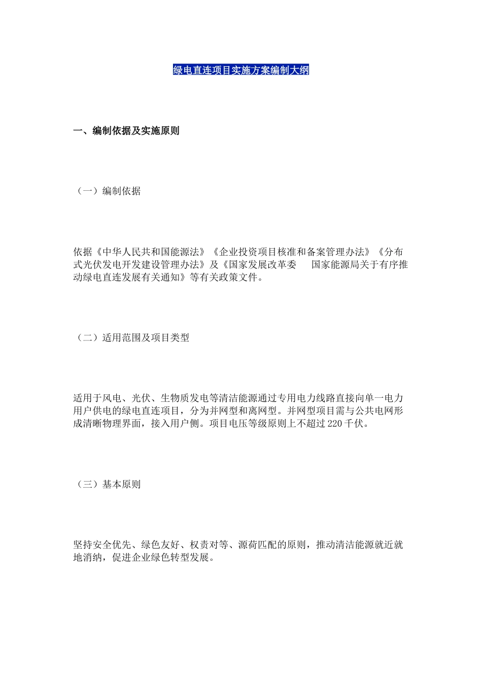 绿电直连项目实施方案编制大纲_第1页