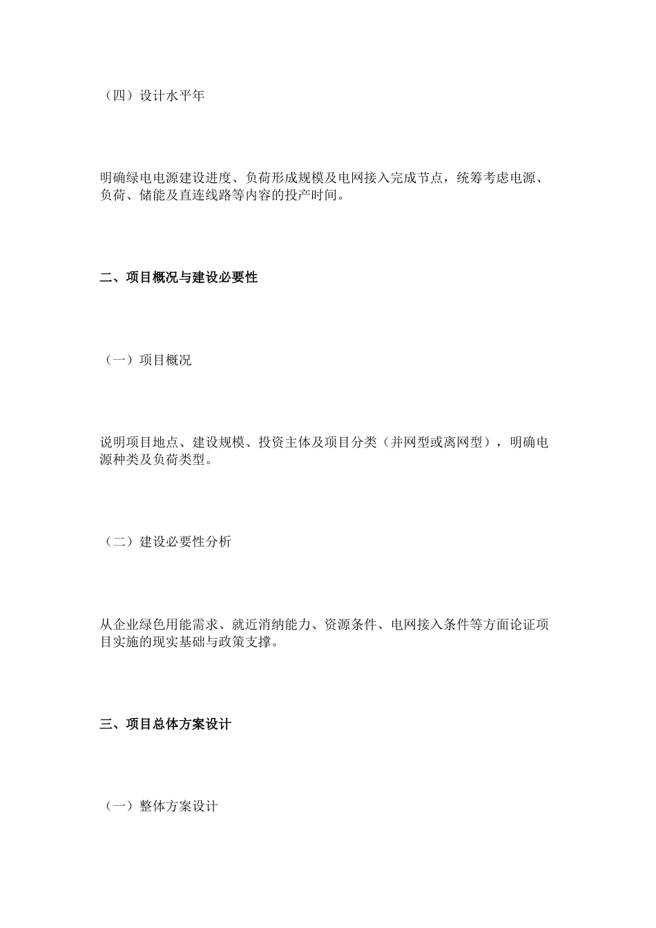 绿电直连项目实施方案编制大纲_第2页