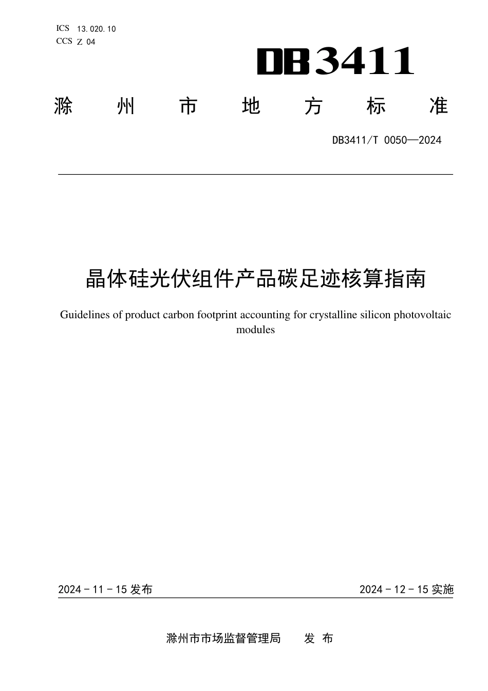 【标准】滁州市监局：晶体硅光伏组件产品碳足迹核算指南_第1页