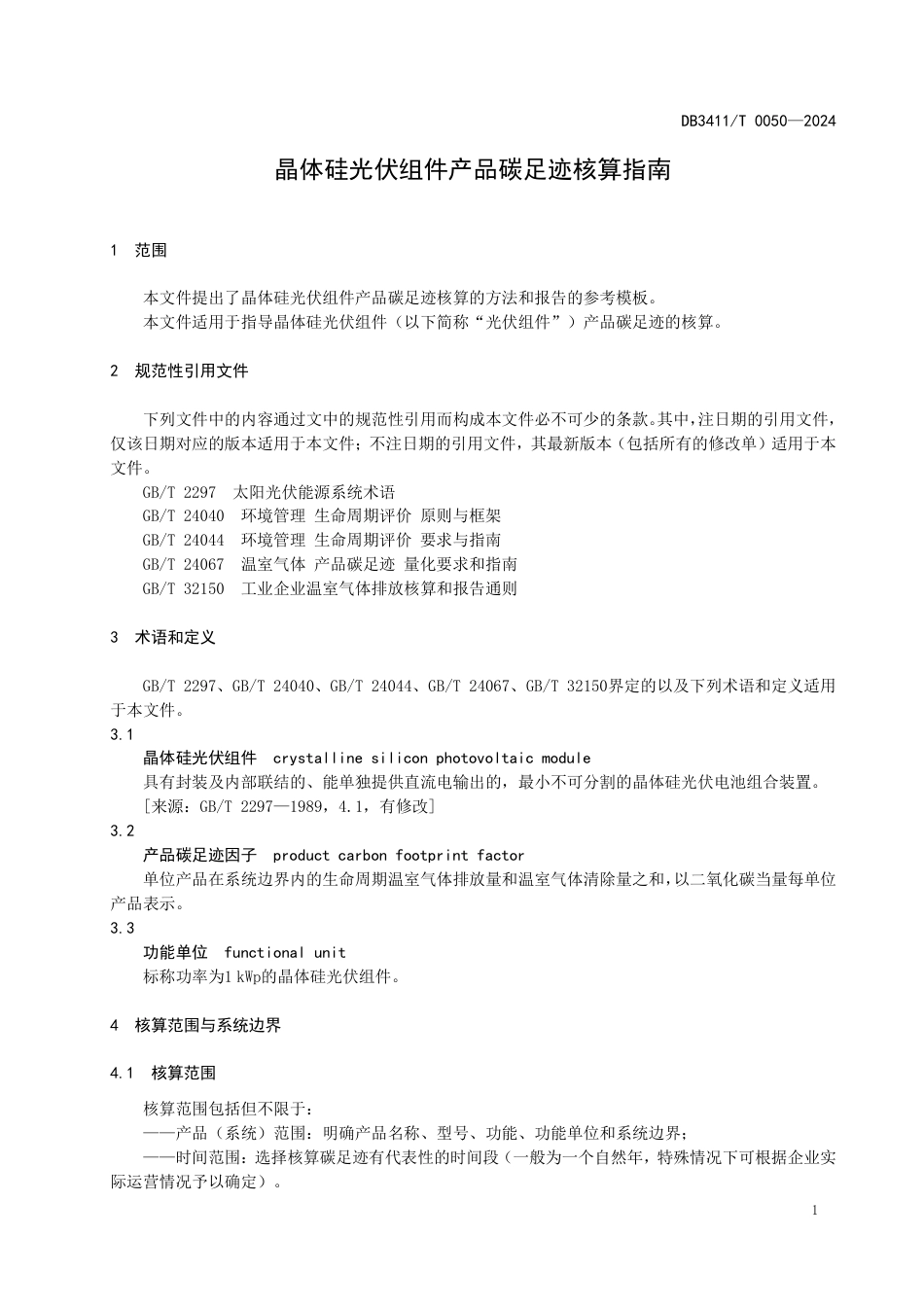 【标准】滁州市监局：晶体硅光伏组件产品碳足迹核算指南_第3页