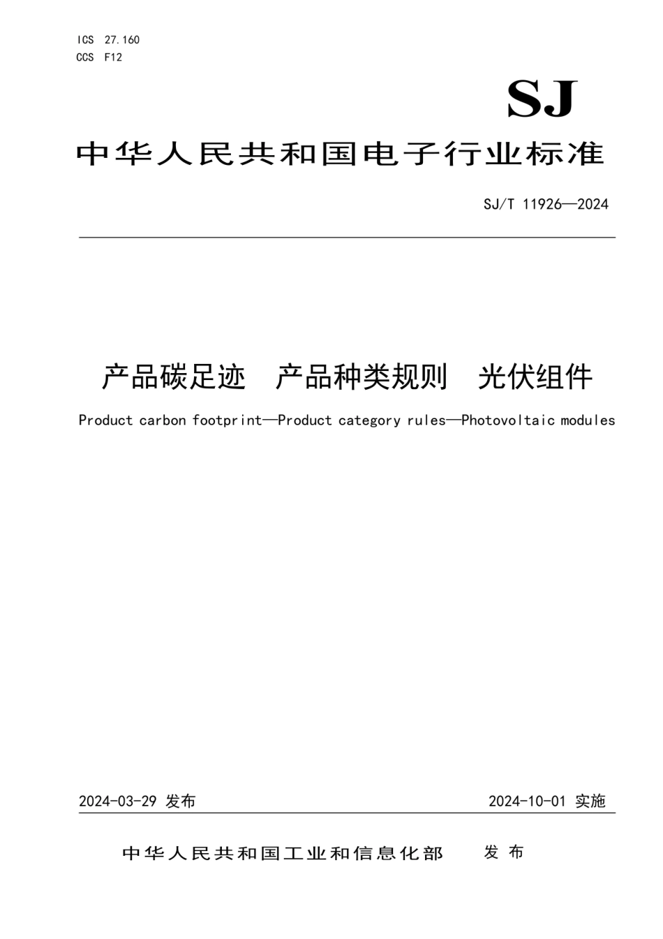 【标准】国家工信部：产品碳足迹 产品种类规则 光伏组件_第1页