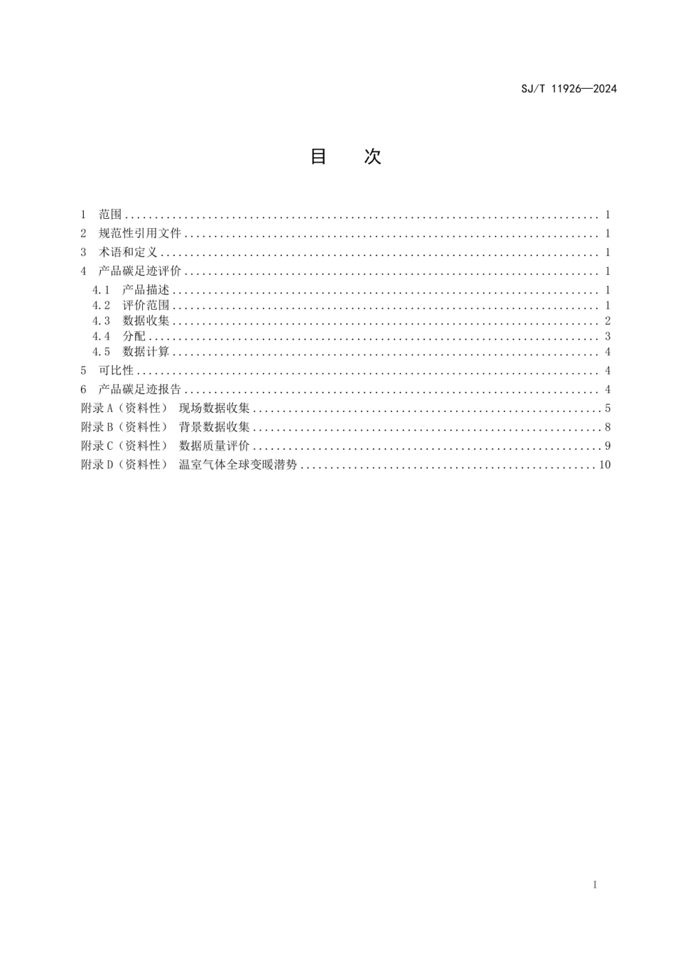 【标准】国家工信部：产品碳足迹 产品种类规则 光伏组件_第2页