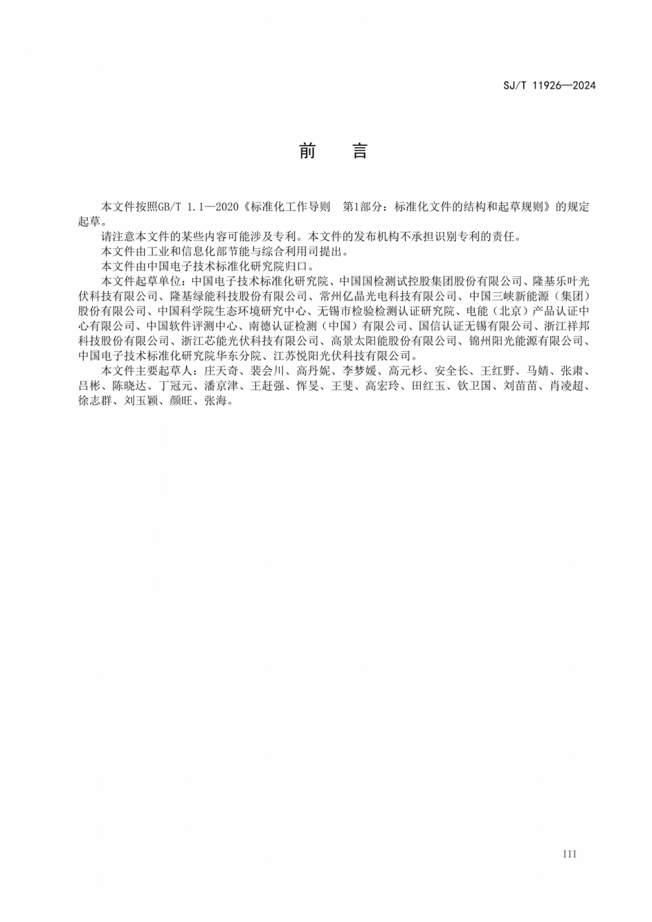 【标准】国家工信部：产品碳足迹 产品种类规则 光伏组件_第3页