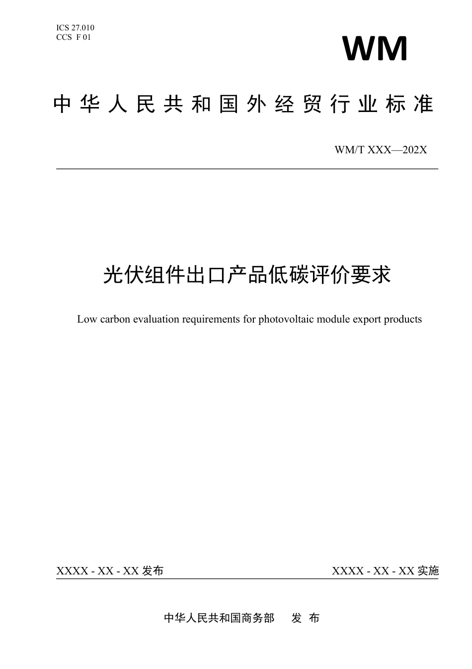 【标准】国家商务部：光伏组件出口产品低碳评价要求_第1页