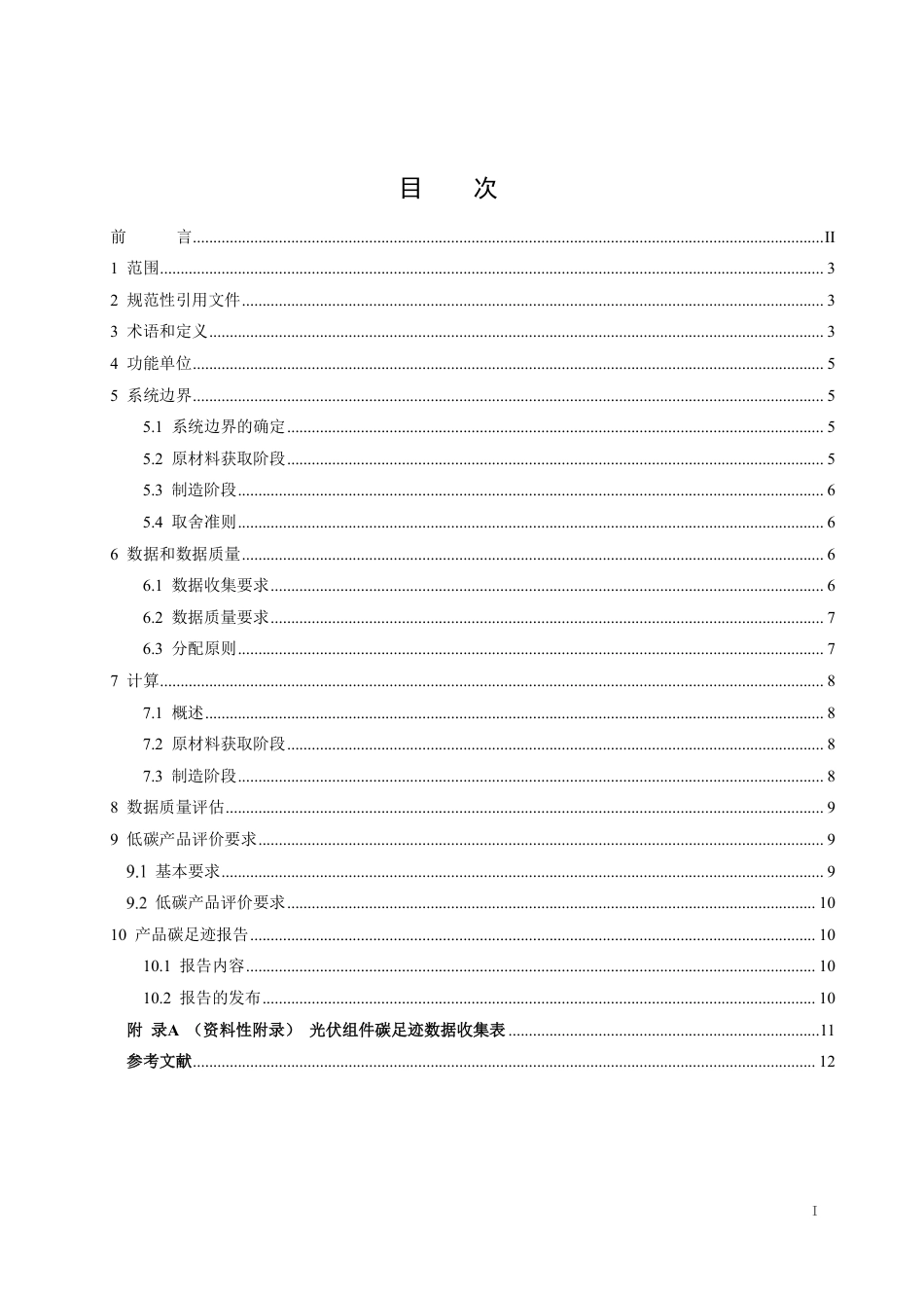 【标准】国家商务部：光伏组件出口产品低碳评价要求_第2页
