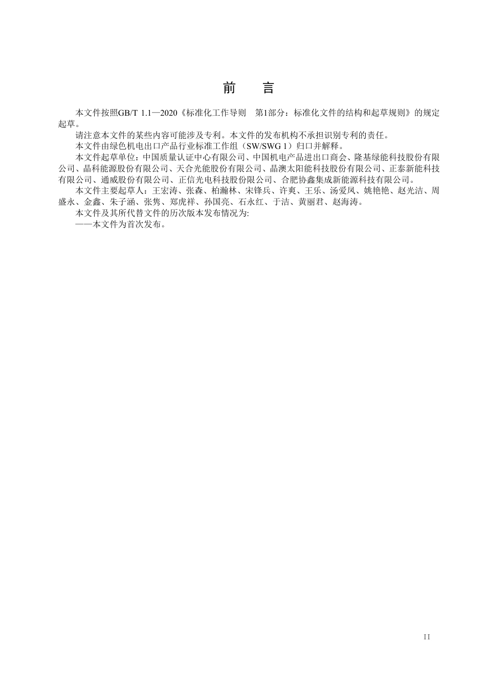 【标准】国家商务部：光伏组件出口产品低碳评价要求_第3页