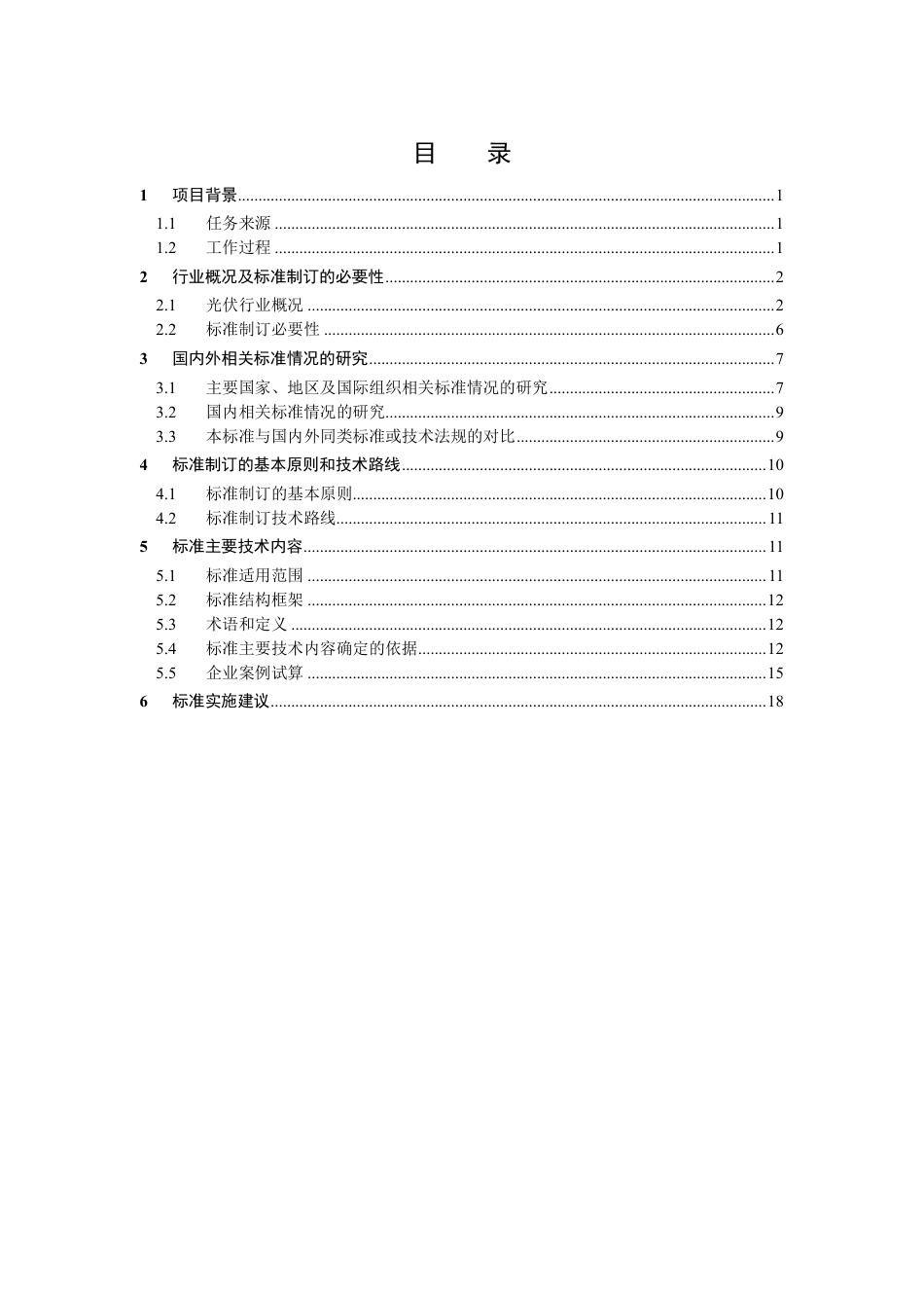 【标准】生态环境部：温室气体 产品碳足迹量化方法与要求 光伏组件（征求意见稿）编制说明_第2页