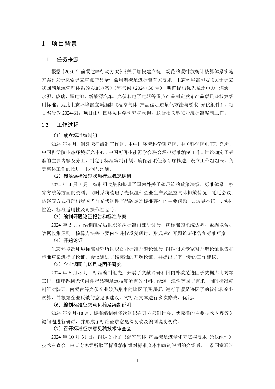 【标准】生态环境部：温室气体 产品碳足迹量化方法与要求 光伏组件（征求意见稿）编制说明_第3页