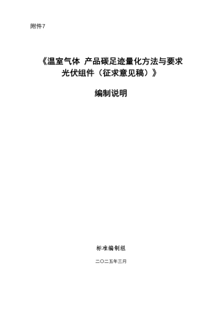 【标准】生态环境部：温室气体 产品碳足迹量化方法与要求 光伏组件（征求意见稿）编制说明
