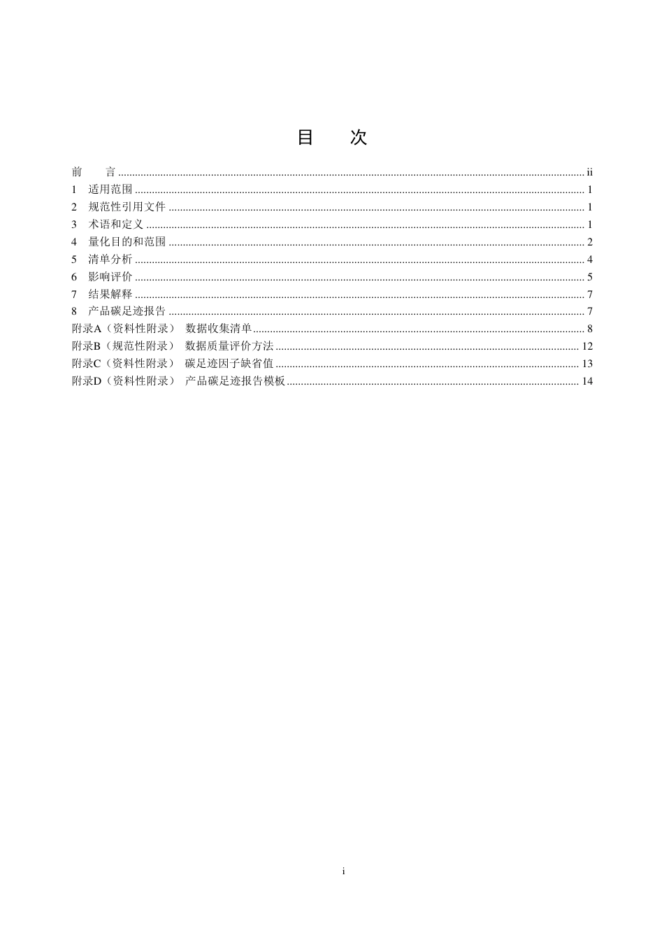【标准】生态环境部：温室气体 产品碳足迹量化方法与要求 光伏组件_第2页