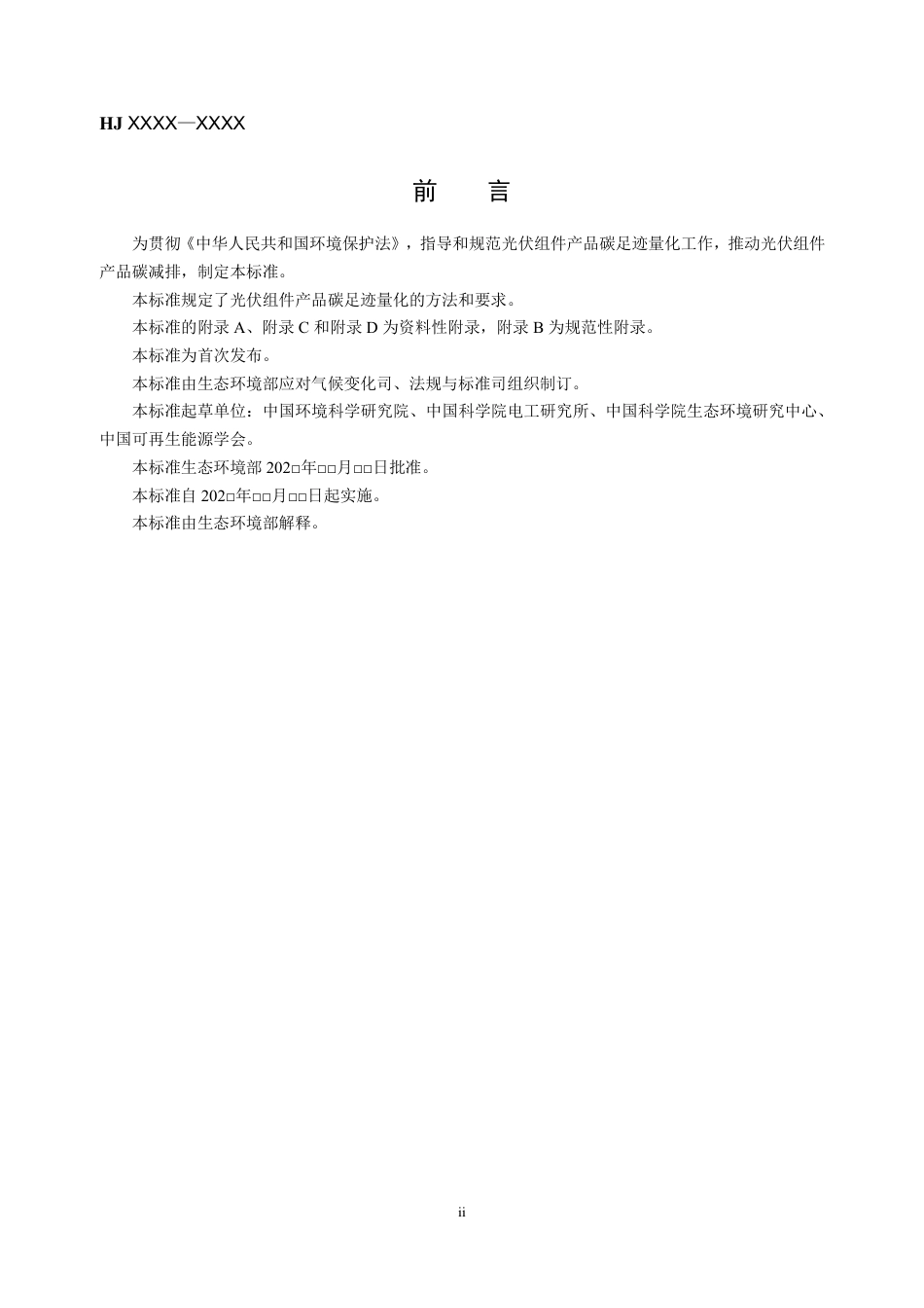 【标准】生态环境部：温室气体 产品碳足迹量化方法与要求 光伏组件_第3页