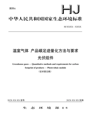 【标准】生态环境部：温室气体 产品碳足迹量化方法与要求 光伏组件