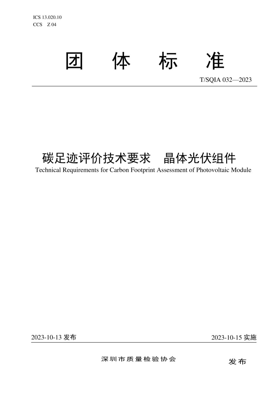 【标准】深圳质检会：碳足迹评价技术要求 晶体光伏组件-T SQIA 032-2023_第1页