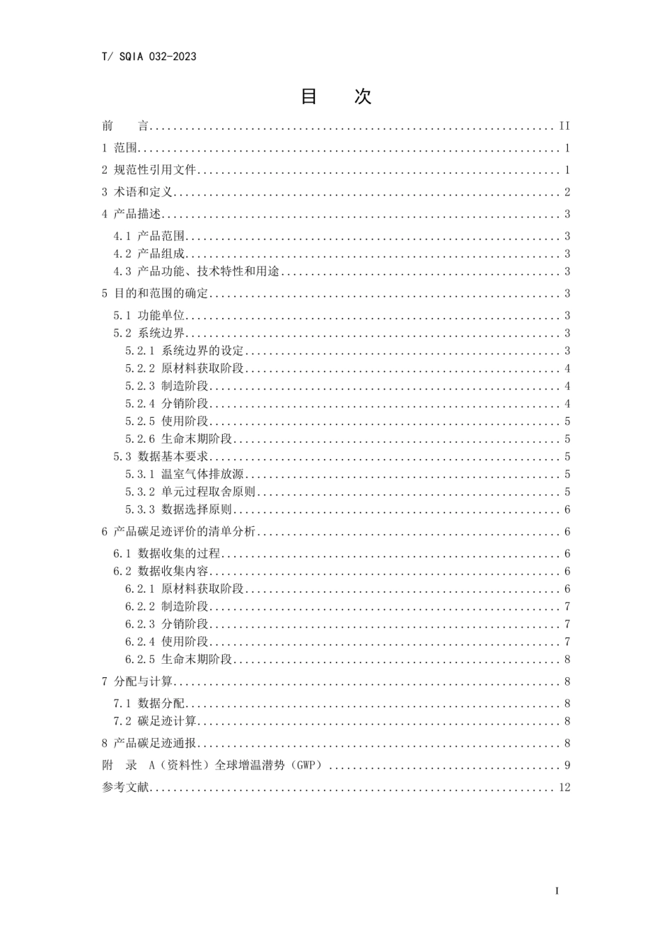 【标准】深圳质检会：碳足迹评价技术要求 晶体光伏组件-T SQIA 032-2023_第2页