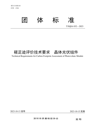 【标准】深圳质检会：碳足迹评价技术要求 晶体光伏组件-T SQIA 032-2023
