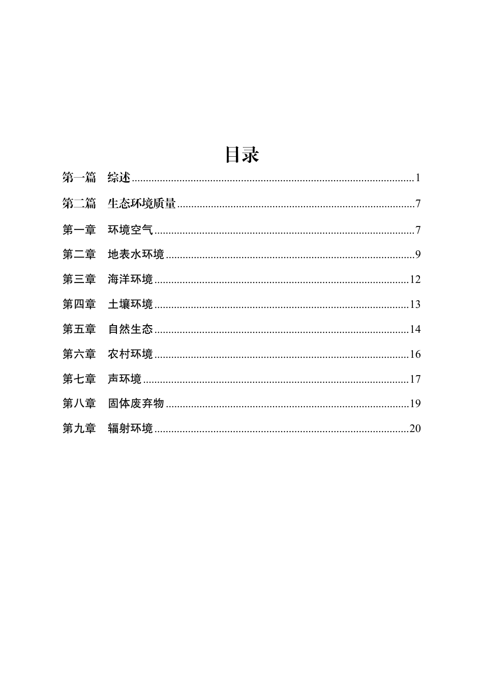 江苏省生态环境厅：2024年江苏省生态环境状况公报_第2页