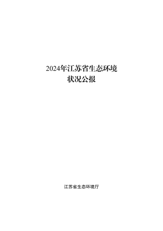 江苏省生态环境厅：2024年江苏省生态环境状况公报