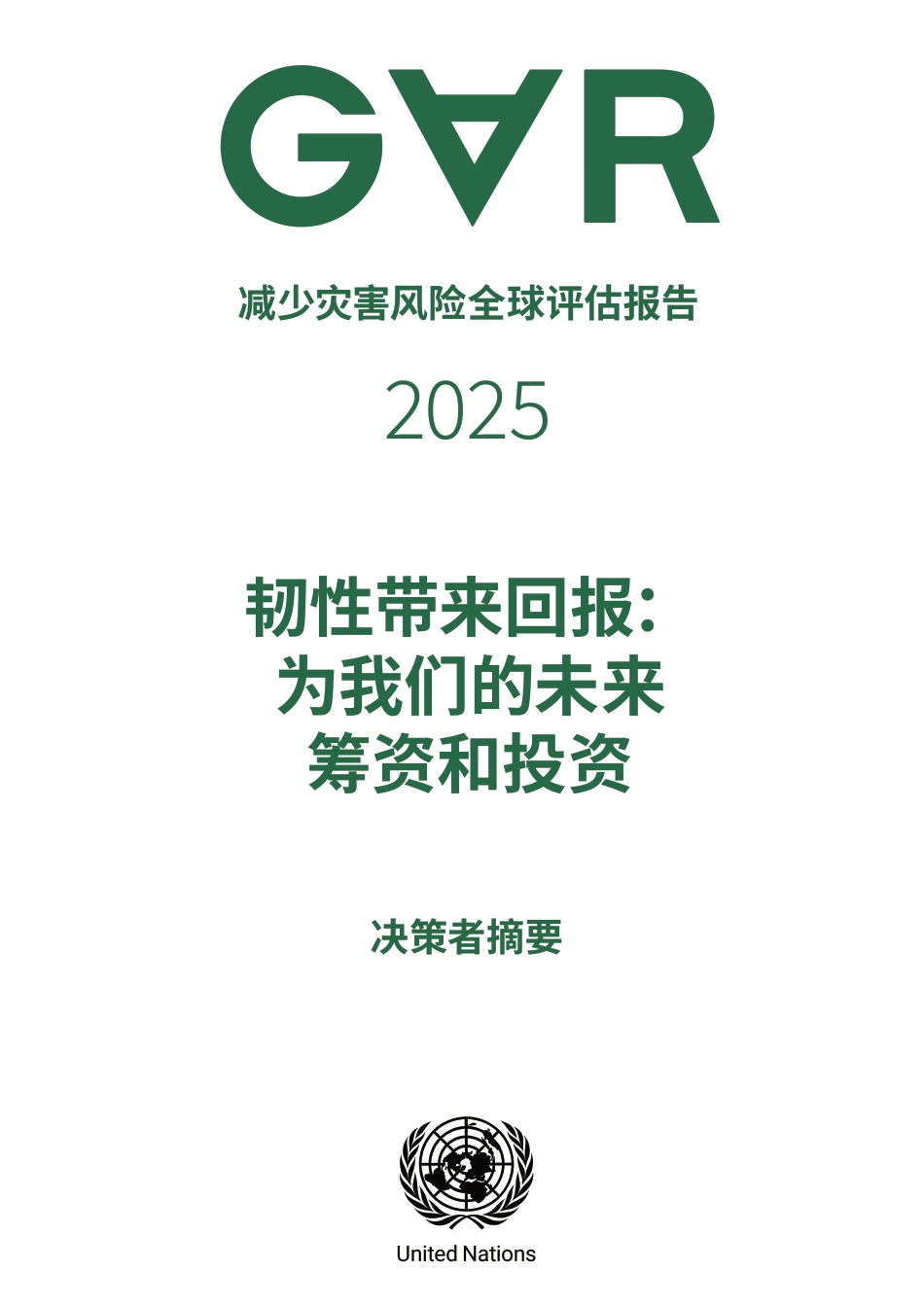 联合国：减少灾害风险全球评估报告-韧性带来回报：为我们的未来筹资和投资_第1页