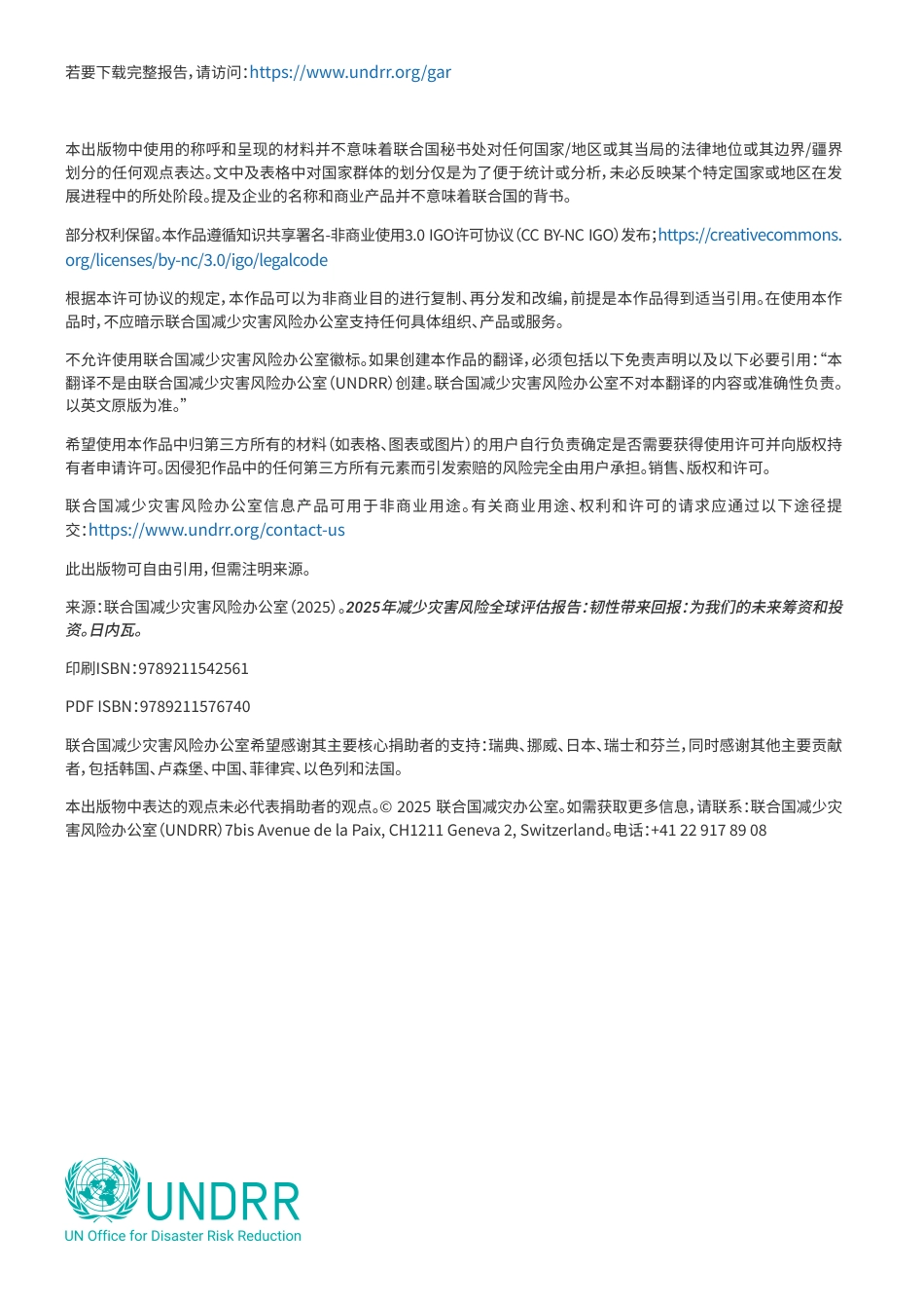 联合国：减少灾害风险全球评估报告-韧性带来回报：为我们的未来筹资和投资_第2页