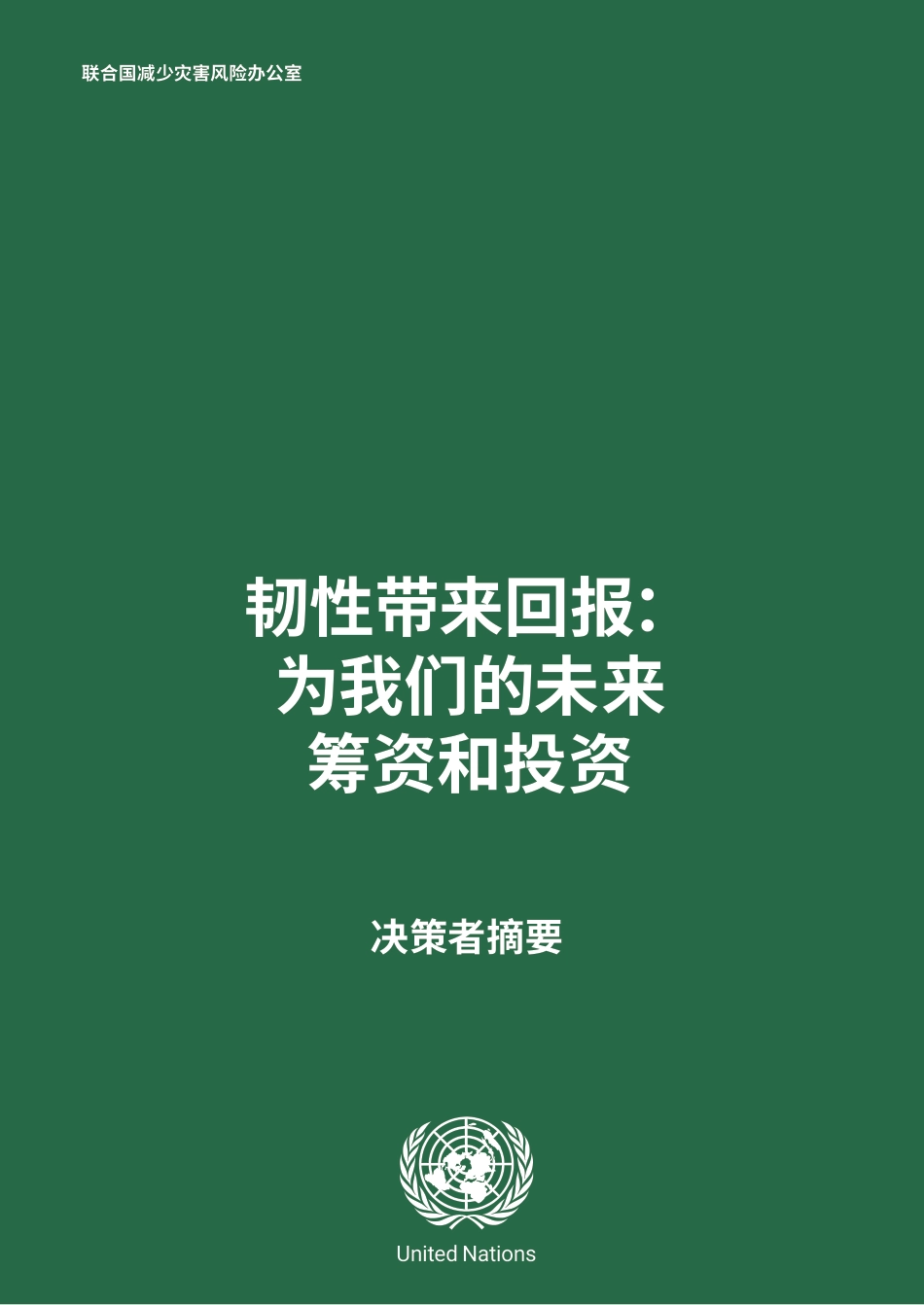 联合国：减少灾害风险全球评估报告-韧性带来回报：为我们的未来筹资和投资_第3页
