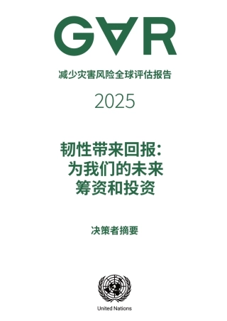 联合国：减少灾害风险全球评估报告-韧性带来回报：为我们的未来筹资和投资