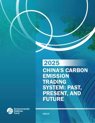 美国环保协会：2025年中国碳排放交易体系：过去、现在与未来（英文版）