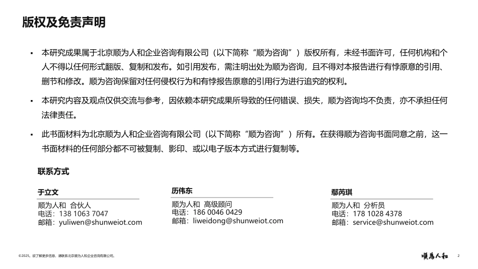顺为人和：2025年新能源汽车行业标杆企业效能报告_第2页