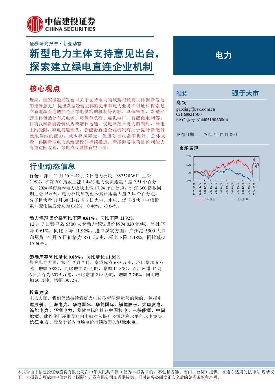 新型电力主体支持意见出台，探索建立绿电直连企业机制_第1页