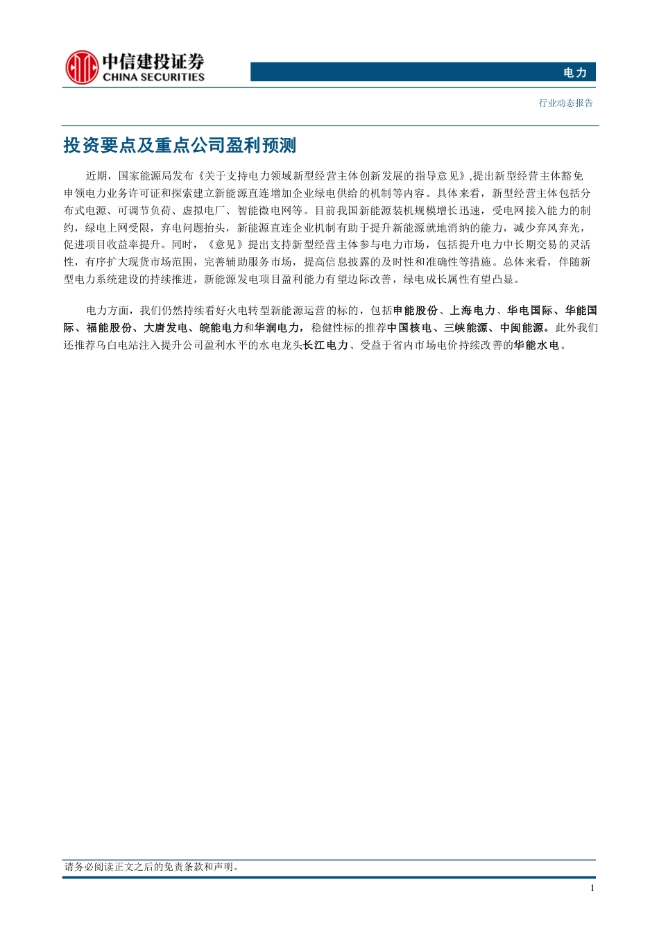 新型电力主体支持意见出台，探索建立绿电直连企业机制_第3页