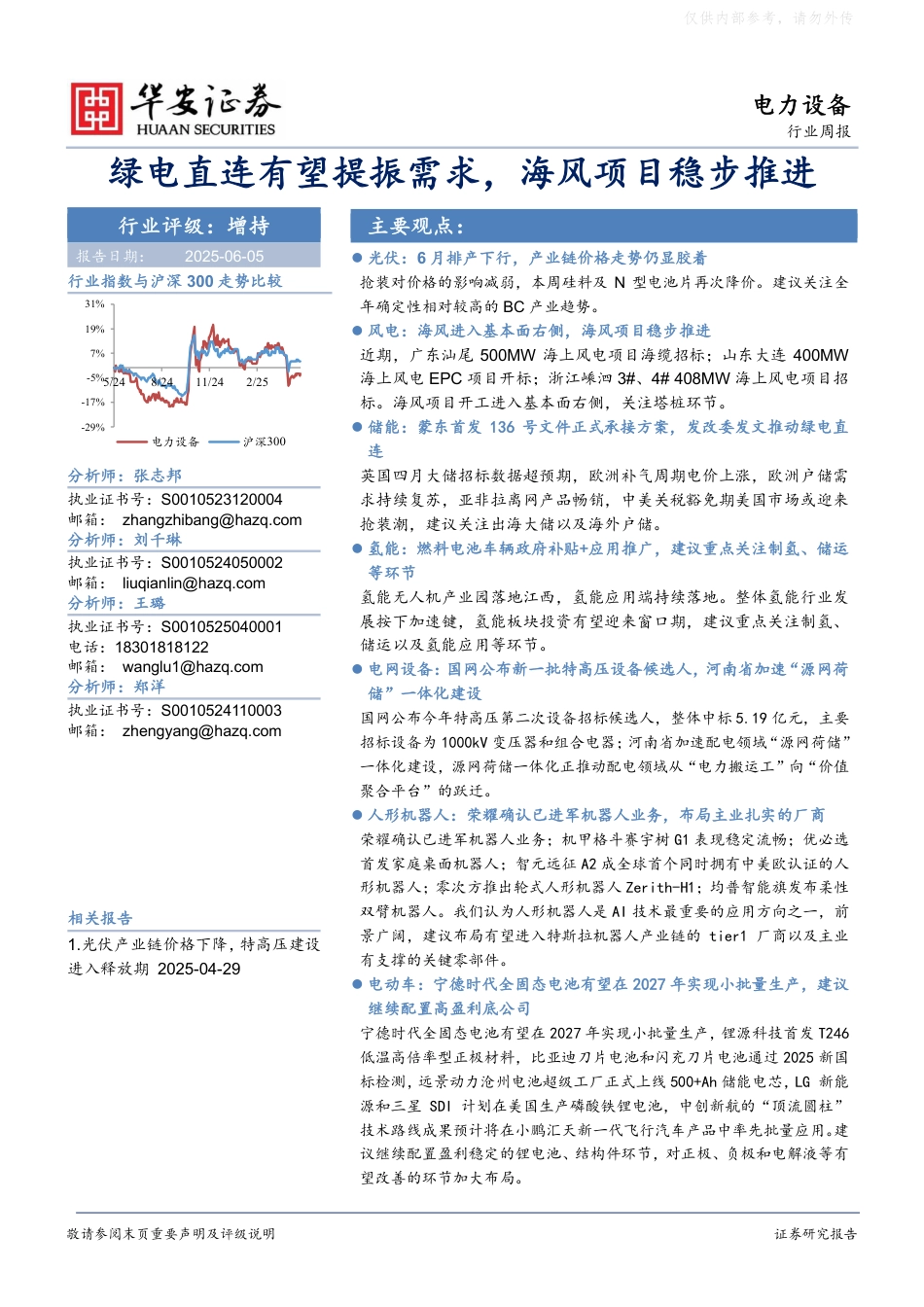 绿电直连有望提振需求，海风项目稳步推进_第1页