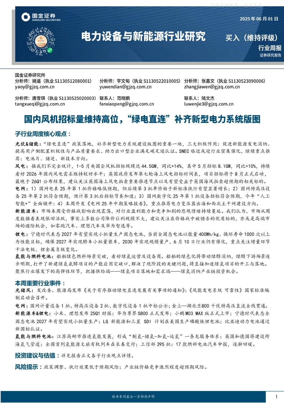 国内风机招标量维持高位，“绿电直连”补齐新型电力系统版图_第1页