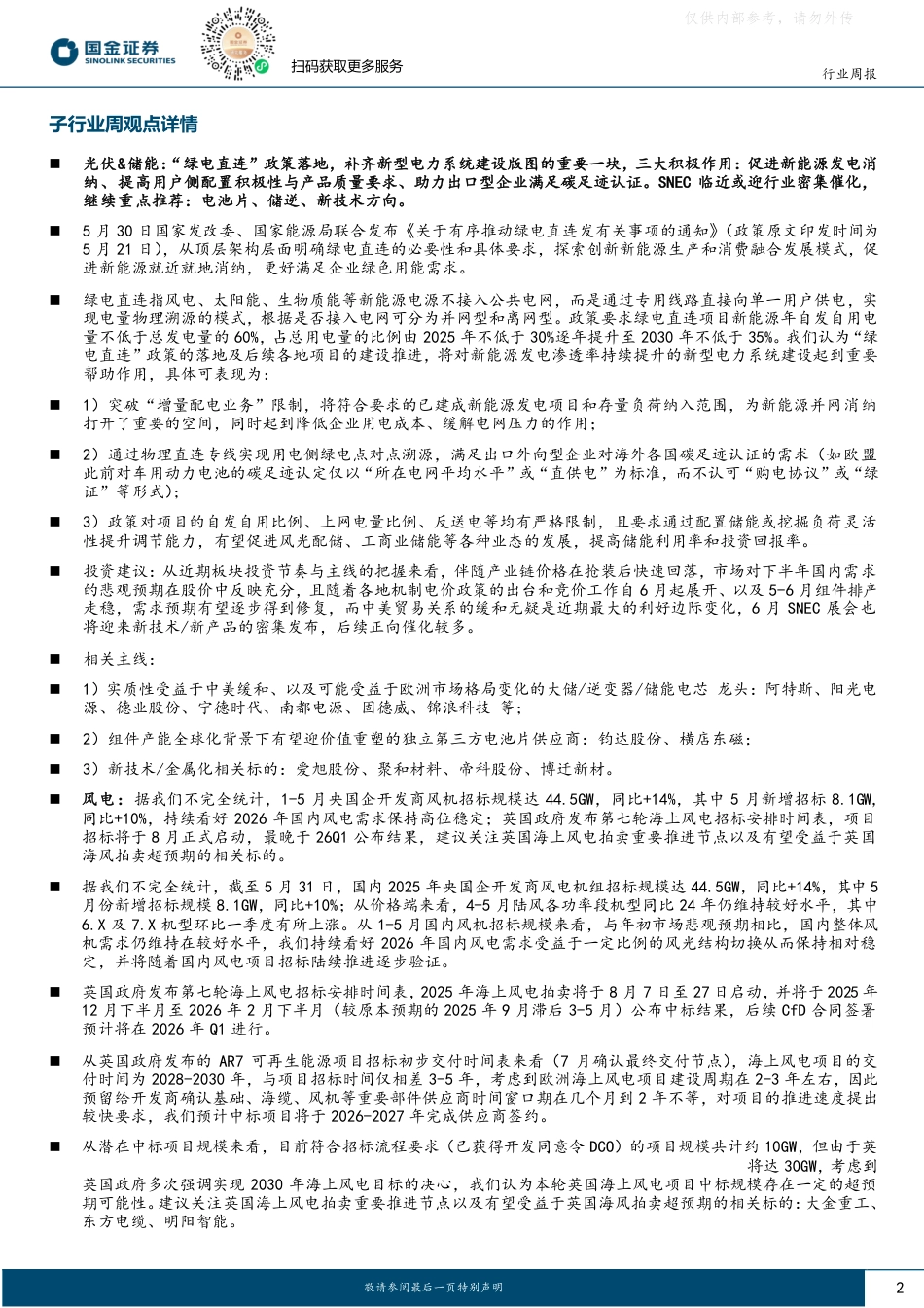国内风机招标量维持高位，“绿电直连”补齐新型电力系统版图_第2页