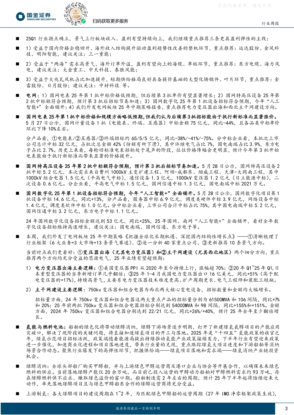 国内风机招标量维持高位，“绿电直连”补齐新型电力系统版图_第3页