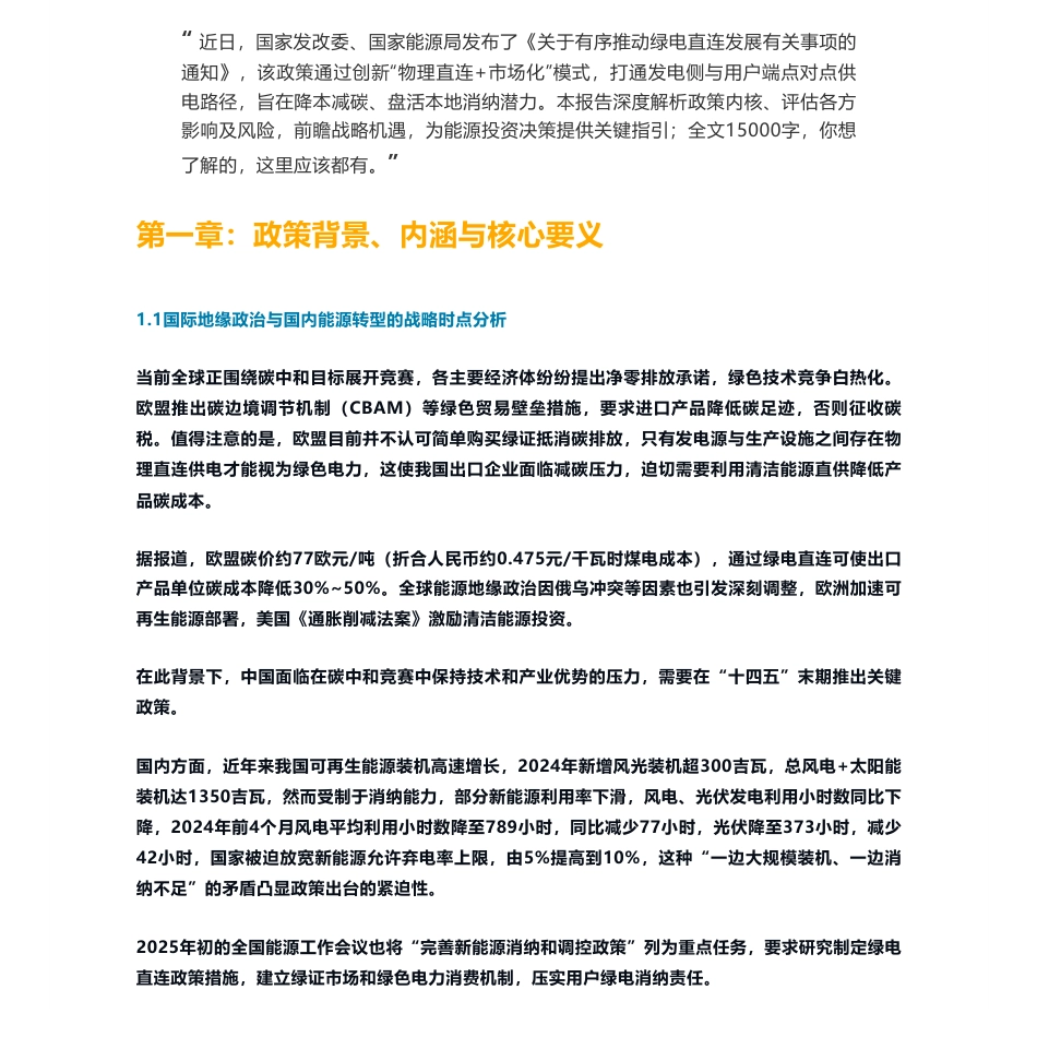 1.5万字绿电直连最全面深度解读_第1页