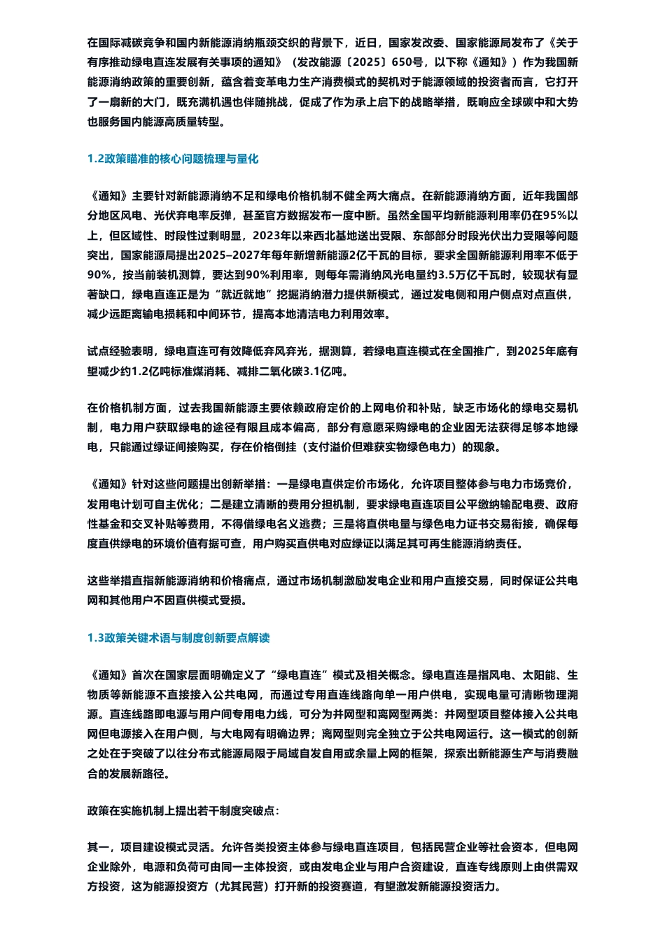 1.5万字绿电直连最全面深度解读_第2页