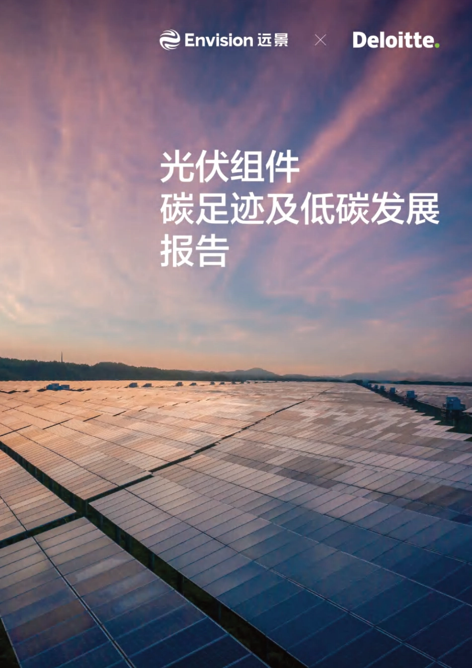 【业务指南】远景&德勤：光伏组件碳足迹及低碳发展报告_第1页